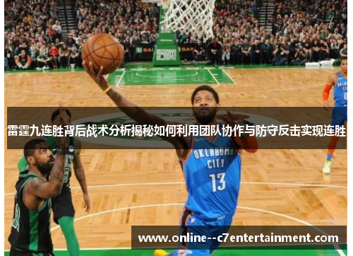 雷霆九连胜背后战术分析揭秘如何利用团队协作与防守反击实现连胜