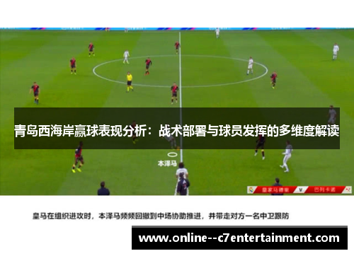 青岛西海岸赢球表现分析：战术部署与球员发挥的多维度解读