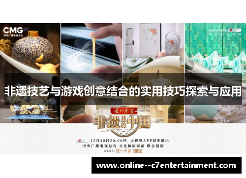 非遗技艺与游戏创意结合的实用技巧探索与应用