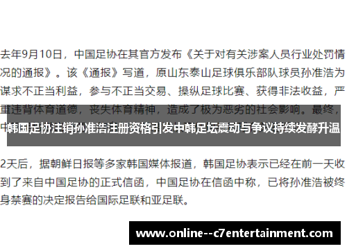 韩国足协注销孙准浩注册资格引发中韩足坛震动与争议持续发酵升温
