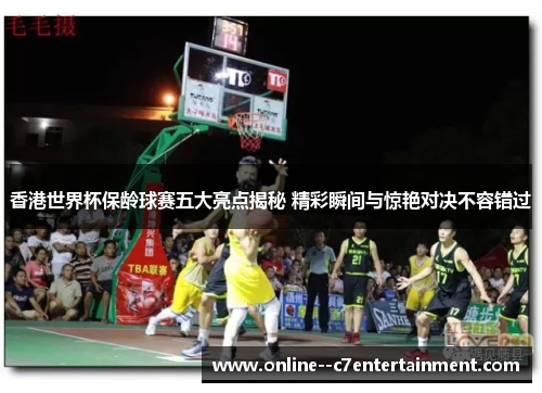 香港世界杯保龄球赛五大亮点揭秘 精彩瞬间与惊艳对决不容错过
