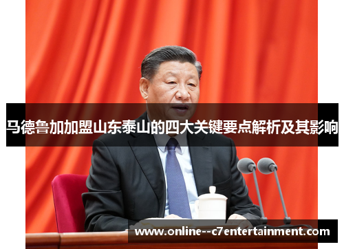 马德鲁加加盟山东泰山的四大关键要点解析及其影响