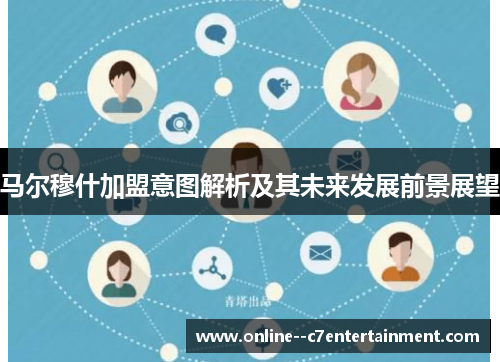 马尔穆什加盟意图解析及其未来发展前景展望