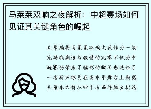 马莱莱双响之夜解析：中超赛场如何见证其关键角色的崛起