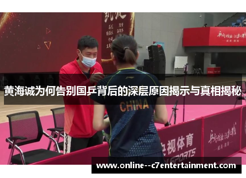 黄海诚为何告别国乒背后的深层原因揭示与真相揭秘
