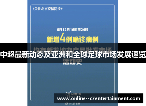 中超最新动态及亚洲和全球足球市场发展速览 中超最新动态及亚洲和全球足球市场发展速览