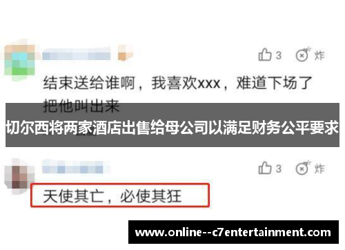 切尔西将两家酒店出售给母公司以满足财务公平要求 切尔西将两家酒店出售给母公司以满足财务公平要求