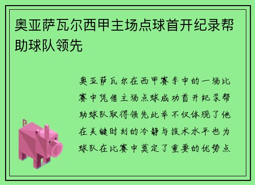 奥亚萨瓦尔西甲主场点球首开纪录帮助球队领先