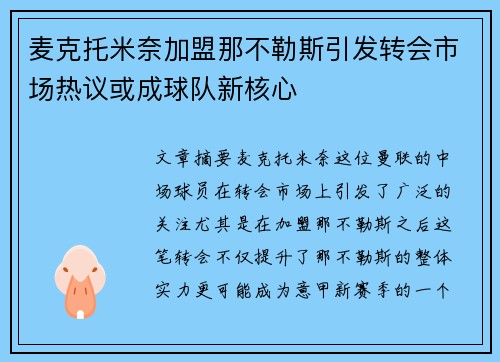 麦克托米奈加盟那不勒斯引发转会市场热议或成球队新核心 麦克托米奈加盟那不勒斯引发转会市场热议或成球队新核心
