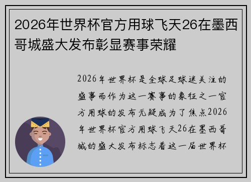 2026年世界杯官方用球飞天26在墨西哥城盛大发布彰显赛事荣耀