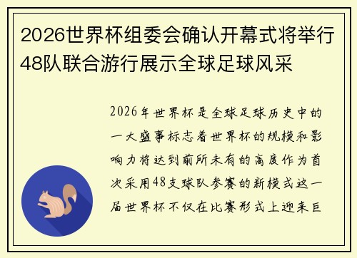 2026世界杯组委会确认开幕式将举行48队联合游行展示全球足球风采 2026世界杯组委会确认开幕式将举行48队联合游行展示全球足球风采
