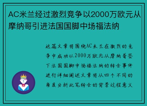 AC米兰经过激烈竞争以2000万欧元从摩纳哥引进法国国脚中场福法纳 AC米兰经过激烈竞争以2000万欧元从摩纳哥引进法国国脚中场福法纳