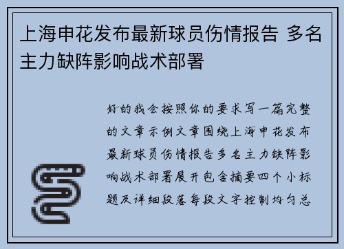 上海申花发布最新球员伤情报告 多名主力缺阵影响战术部署 上海申花发布最新球员伤情报告 多名主力缺阵影响战术部署