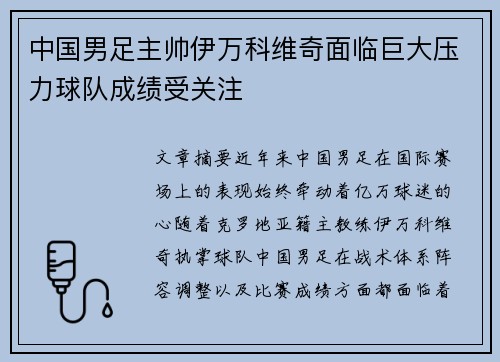 中国男足主帅伊万科维奇面临巨大压力球队成绩受关注