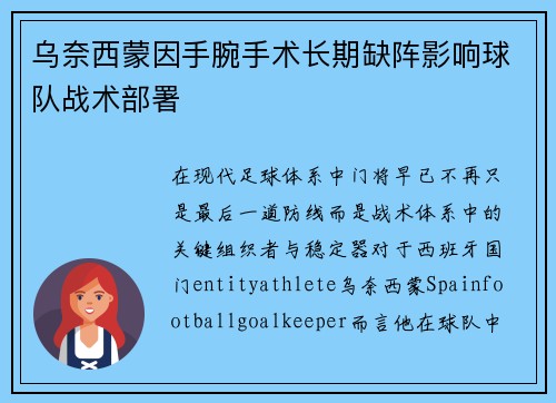 乌奈西蒙因手腕手术长期缺阵影响球队战术部署