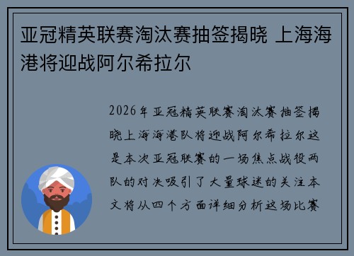 亚冠精英联赛淘汰赛抽签揭晓 上海海港将迎战阿尔希拉尔