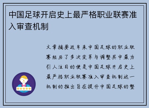 中国足球开启史上最严格职业联赛准入审查机制