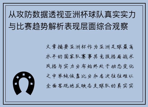 从攻防数据透视亚洲杯球队真实实力与比赛趋势解析表现层面综合观察