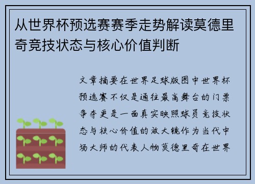 从世界杯预选赛赛季走势解读莫德里奇竞技状态与核心价值判断