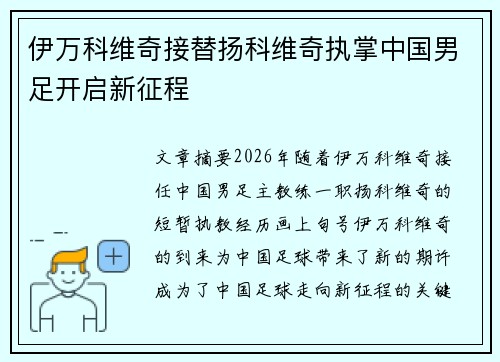 伊万科维奇接替扬科维奇执掌中国男足开启新征程