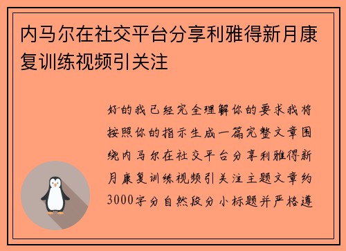 内马尔在社交平台分享利雅得新月康复训练视频引关注 内马尔在社交平台分享利雅得新月康复训练视频引关注