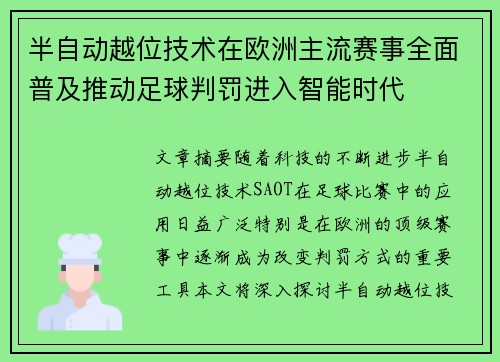 半自动越位技术在欧洲主流赛事全面普及推动足球判罚进入智能时代