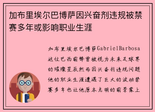 加布里埃尔巴博萨因兴奋剂违规被禁赛多年或影响职业生涯