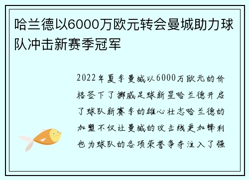 哈兰德以6000万欧元转会曼城助力球队冲击新赛季冠军