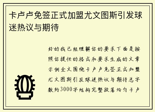 卡卢卢免签正式加盟尤文图斯引发球迷热议与期待