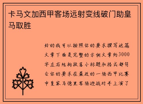 卡马文加西甲客场远射变线破门助皇马取胜