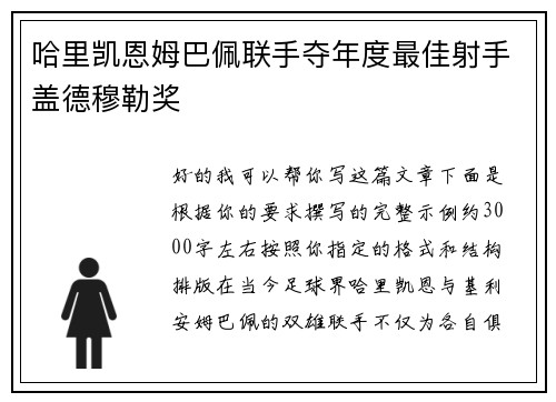 哈里凯恩姆巴佩联手夺年度最佳射手盖德穆勒奖 哈里凯恩姆巴佩联手夺年度最佳射手盖德穆勒奖
