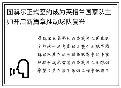 图赫尔正式签约成为英格兰国家队主帅开启新篇章推动球队复兴