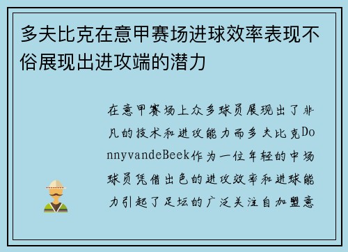多夫比克在意甲赛场进球效率表现不俗展现出进攻端的潜力