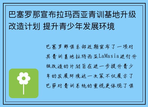 巴塞罗那宣布拉玛西亚青训基地升级改造计划 提升青少年发展环境