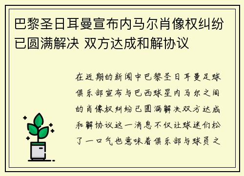 巴黎圣日耳曼宣布内马尔肖像权纠纷已圆满解决 双方达成和解协议