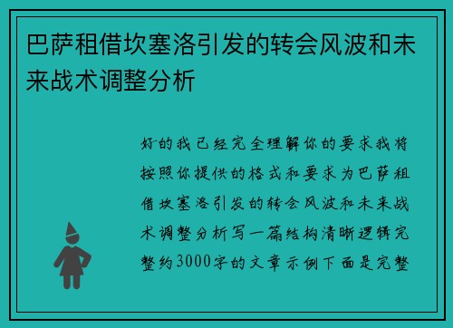 巴萨租借坎塞洛引发的转会风波和未来战术调整分析