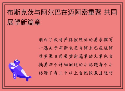 布斯克茨与阿尔巴在迈阿密重聚 共同展望新篇章