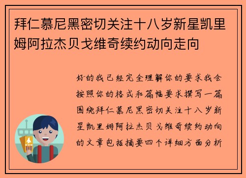 拜仁慕尼黑密切关注十八岁新星凯里姆阿拉杰贝戈维奇续约动向走向