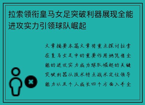 拉索领衔皇马女足突破利器展现全能进攻实力引领球队崛起 拉索领衔皇马女足突破利器展现全能进攻实力引领球队崛起