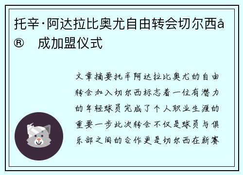 托辛·阿达拉比奥尤自由转会切尔西完成加盟仪式