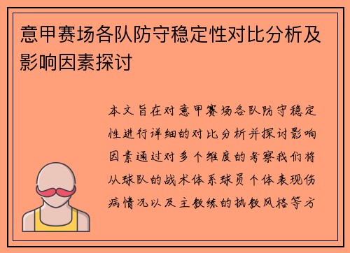 意甲赛场各队防守稳定性对比分析及影响因素探讨