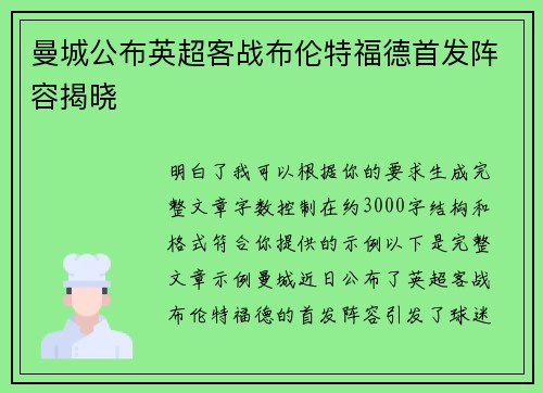 曼城公布英超客战布伦特福德首发阵容揭晓 曼城公布英超客战布伦特福德首发阵容揭晓