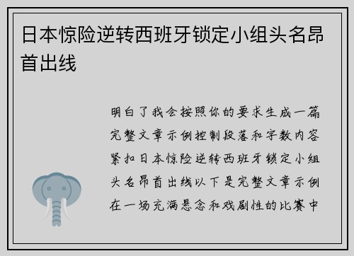 日本惊险逆转西班牙锁定小组头名昂首出线