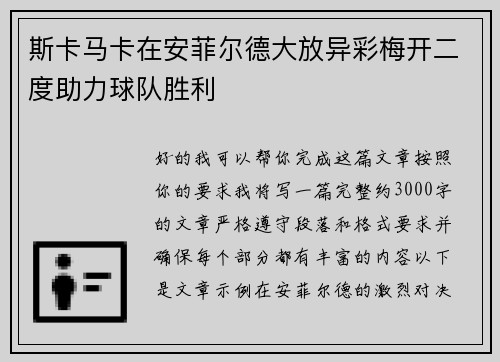 斯卡马卡在安菲尔德大放异彩梅开二度助力球队胜利