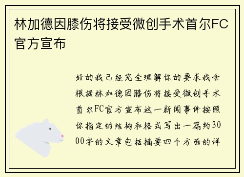 林加德因膝伤将接受微创手术首尔FC官方宣布