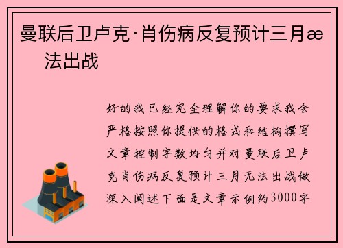 曼联后卫卢克·肖伤病反复预计三月无法出战