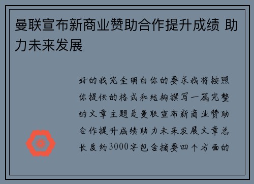 曼联宣布新商业赞助合作提升成绩 助力未来发展