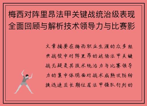 梅西对阵里昂法甲关键战统治级表现全面回顾与解析技术领导力与比赛影响力 梅西对阵里昂法甲关键战统治级表现全面回顾与解析技术领导力与比赛影响力