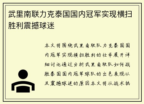 武里南联力克泰国国内冠军实现横扫胜利震撼球迷