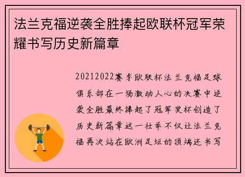法兰克福逆袭全胜捧起欧联杯冠军荣耀书写历史新篇章 法兰克福逆袭全胜捧起欧联杯冠军荣耀书写历史新篇章